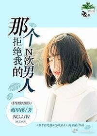 那个拒绝我N次的男人